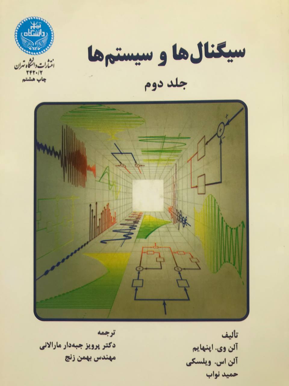 سیگنال ها و سیستم ها آلن وی. اپنهایم جلد دوم انتشارات دانشگاه تهران