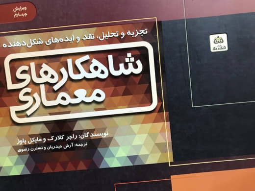 شاهکارهای معماری (تجزیه و تحلیل نقد و ایده های شکل دهنده) راجر کلارک انتشارات فکر نو