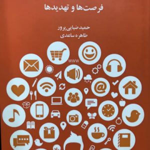شبکه های اجتماعی مجازی فرصت ها و تهدید ها حمید ضیایی پرور انتشارات سیمای شرق