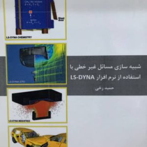 شبیه سازی مسائل غیرخطی بااستفاده از نر افزار LS-DYNA حمید رخی انتشارات صانعی شهمیرزادی