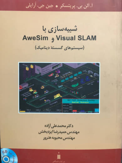 شبیه‌سازی با Visual SLAM و AweSim آلن پریتسکر نشر کتاب دانشگاهی