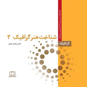 شناخت هنر گرافیک ۲ کامران افشار مهاجر انتشارات فاطمی