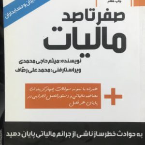 صفر تا صد مالیات میثم حاجی محمدی انتشارات شفاف