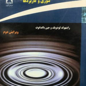 طراحي مدار RF تئوري و كاربردها مسعود دوستی انتشارات دانشگاه آزاد اسلامي واحد علوم و تحقيقات