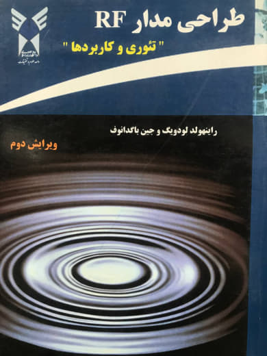 طراحي مدار RF تئوري و كاربردها مسعود دوستی انتشارات دانشگاه آزاد اسلامي واحد علوم و تحقيقات