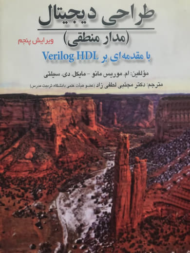 طراحی دیجیتال (مدار منطقی) با مقدمه ای بر Verilog HDL ام.موریس مانو انتشارات صفار