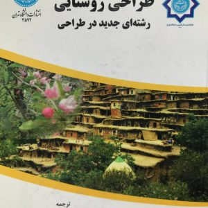 طراحی روستایی (رشته ای جدید در طراحی) دیوی توربک انتشارات دانشگاه تهران