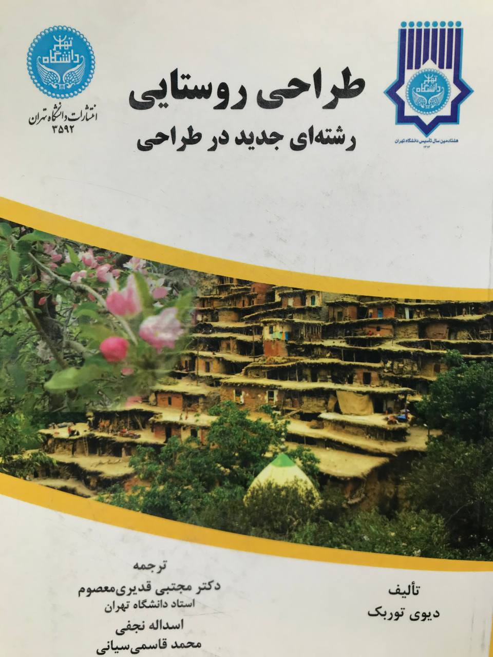 طراحی روستایی (رشته ای جدید در طراحی) دیوی توربک انتشارات دانشگاه تهران