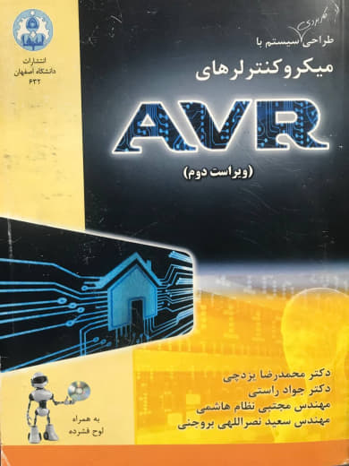 طراحی سیستم با میکروکنترلر AVR محمدرضا یزدچی انتشارات دانشگاه اصفهان