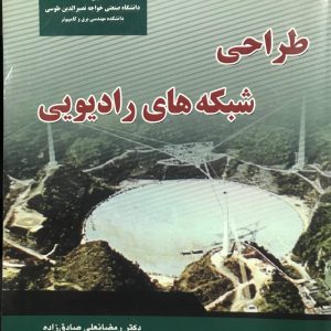 طراحی شبکه های رادیویی رمضانعلی صادق زاده انتشارات دانشگاه صنعتی خواجه نصیرالدین طوسی