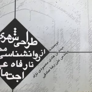 طراحی شهری از روانشناسی محیطی تا رفاه اجتماعی هادی محمودی نژاد نشر طحان