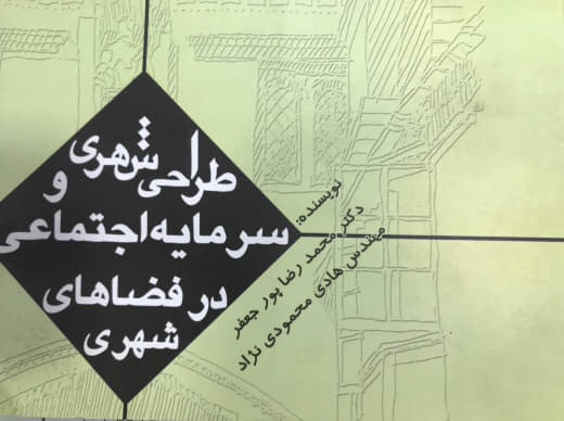 طراحی شهری و سرمایه اجتماعی در فضاهای شهری محمدرضا پورجعفر نشر طحان