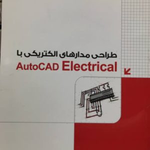 طراحی مدارهای الکتریکی با AutoCAD Electrical مت وبر نشر دانشگاهی کیان