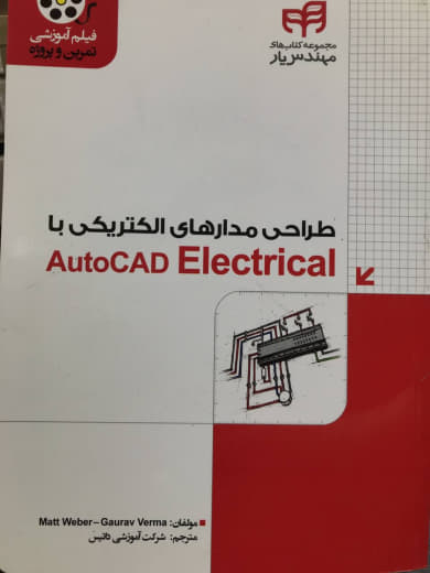 طراحی مدارهای الکتریکی با AutoCAD Electrical مت وبر نشر دانشگاهی کیان