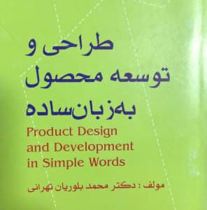 طراحی و توسعه محصول به زبان ساده دکتر محمد بلوریان تهرانی انتشارات بازرگانی