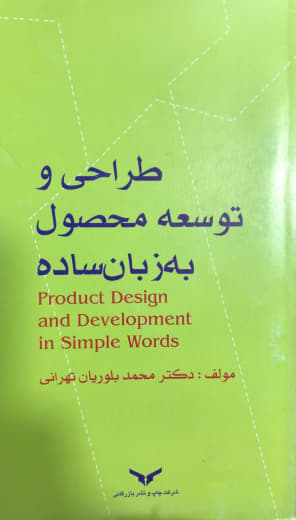 طراحی و توسعه محصول به زبان ساده دکتر محمد بلوریان تهرانی انتشارات بازرگانی