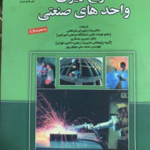 طرح ریزی واحدهای صنعتی رضا زنجیرانی فراهانی انتشارات دانشگاه صنعتی امیر کبیر