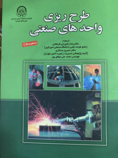 طرح ریزی واحدهای صنعتی رضا زنجیرانی فراهانی انتشارات دانشگاه صنعتی امیر کبیر