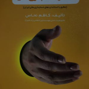 عصاره حسابداری مالی کاظم نحاس جلد اول انتشارات فرشید