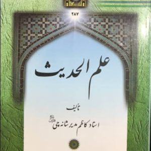 علم الحدیث استاد کاظم مدیر شانه چی دفتر انتشارات اسلامی وابسته به جامعه مدرسین