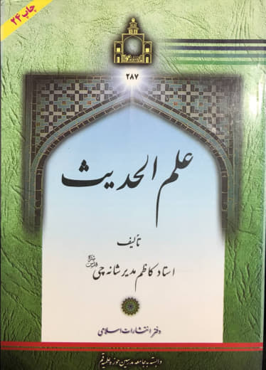 علم الحدیث استاد کاظم مدیر شانه چی دفتر انتشارات اسلامی وابسته به جامعه مدرسین