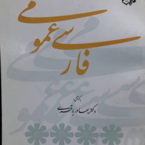 فارسی عمومی بهادر باقری انتشارات مبتکران