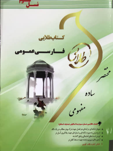 فارسی عمومی رحیم سلامت آذر انتشارات طلایی