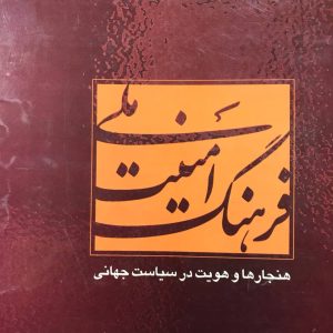 فرهنگ امنیت ملی (هنجارها و هویت در سیاست جهانی ) جلد دوم پیتر جی کتزنشتاین نشر پژوهشکده مطالعات راهبردی