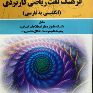 فرهنگ لغت ریاضی کاربردی (انگلیسی به فارسی) مرتضی سنجرانی پور نشر جهاد دانشگاهی