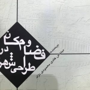 فضا و مکان در طراحی شهری هادی محمودی نژاد نشر طحان