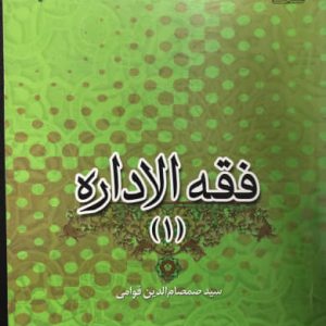 فقه الاداره 1 چیستی و کلیات سیدصمصام الدین قوامی نشر پژوهشگاه حوزه و دانشگاه
