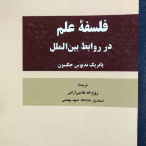 فلسفه علم در روابط بین الملل پاتریک تدیوس جکسون نشر مخاطب