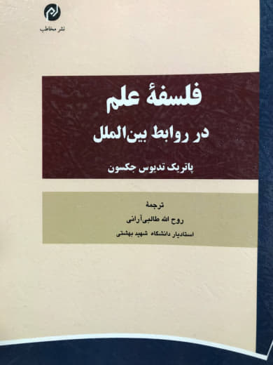 فلسفه علم در روابط بین الملل پاتریک تدیوس جکسون نشر مخاطب