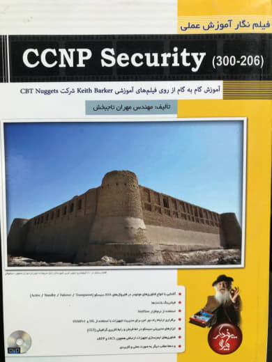 فيلم نگار آموزش عملي CCNP Security 300-206 مهران تاجبخش انتشارات پندار پارس