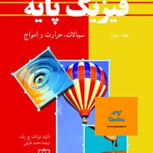 فیزیک پایه فرانک ج. بلت جلد دوم انتشارات فاطمی