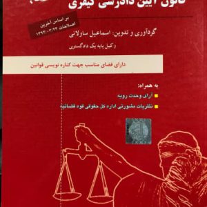قانون آیین دادرسی کیفری اسماعیل ساولانی انتشارات مشاهیر دادآفرین