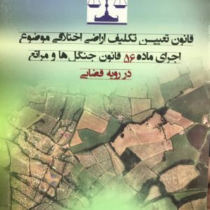 قانون تعیین تکلیف اراضی اختلافی موضوع اجرای ماده 56 قانون جنگل ها و مراتع در رویه قضایی سیدمحمد رسول باختر انتشارات جنگل