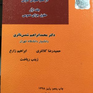 قانون مجازات اسلامی در نظم حقوقی کنونی (جلد اول) حقوق جزای عمومی دکتر محمد ابراهیم شمس باقری نشر میزان