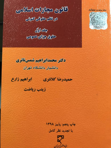 قانون مجازات اسلامی در نظم حقوقی کنونی (جلد اول) حقوق جزای عمومی دکتر محمد ابراهیم شمس باقری نشر میزان