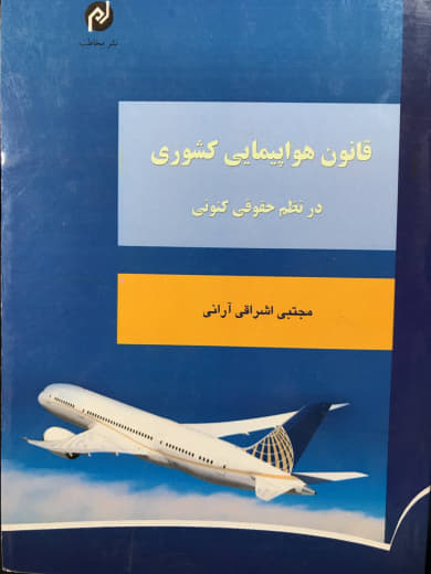 قانون هواپیمایی کشوری در نظم حقوقی کنونی مجتبی اشراقی آرانی نشر مخاطب