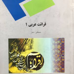 قرائت عربی 1 مصطفی شعار انتشارات پیام نور