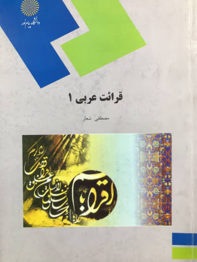 قرائت عربی 1 مصطفی شعار انتشارات پیام نور
