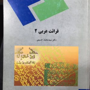 قرائت عربی 2 محمد حسینی انتشارات پیام نور