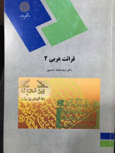 قرائت عربی 2 محمد حسینی انتشارات پیام نور