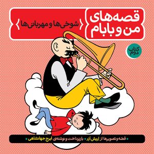 قصه‌های من و بابام جلد دوم شوخی‌ها و مهربانی‌ها طوطی انتشارات فاطمی