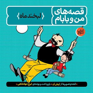 قصه‌های من و بابام جلد سوم لبخند ماه طوطی انتشارات فاطمی