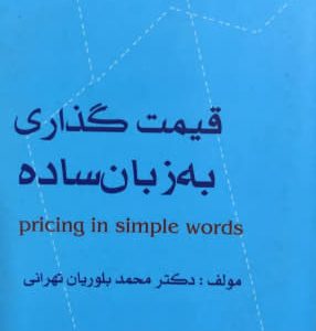 قیمت گذاری به زبان ساده دکتر محمد بلوریان تهرانی انتشارات بازرگانی