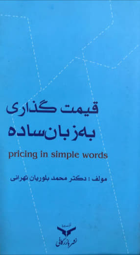 قیمت گذاری به زبان ساده دکتر محمد بلوریان تهرانی انتشارات بازرگانی