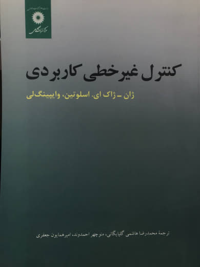 كنترل غیرخطی كاربردی ژان ژاك ای. اسلوتين مركز نشر دانشگاهي