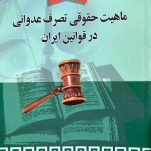 ماهیت حقوقی تصرف عدوانی در قوانین ایران مهدی پازوکی انتشارات خرسندی